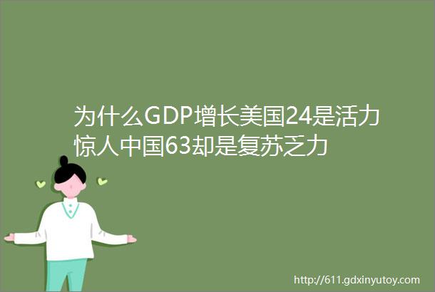 为什么GDP增长美国24是活力惊人中国63却是复苏乏力