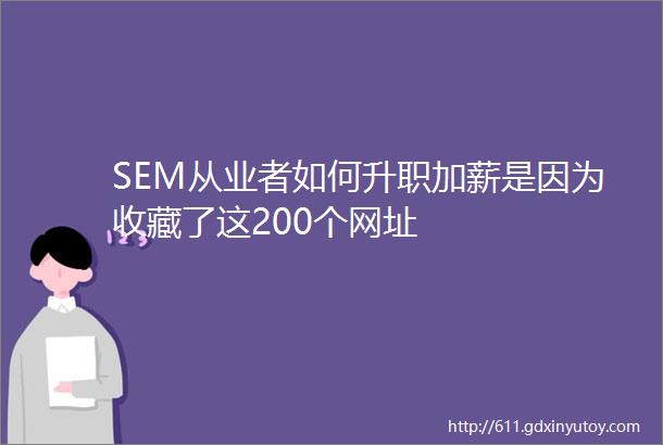 SEM从业者如何升职加薪是因为收藏了这200个网址